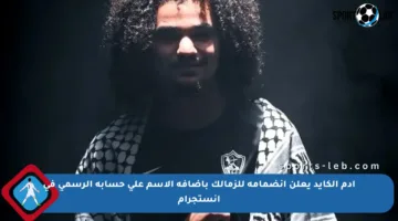 آدم الكايد يعلن انضمامه للزمالك بإضافة الاسم على حسابه الرسمي في إنستجرام